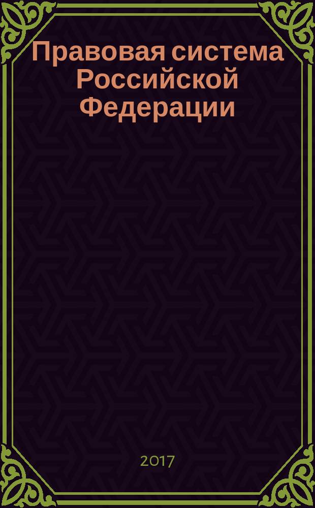 Правовая система Российской Федерации: история, содержание, применение норм, проблемы, пути решений : материалы II международной научно-практической конференции, 15 декабря 2016 г