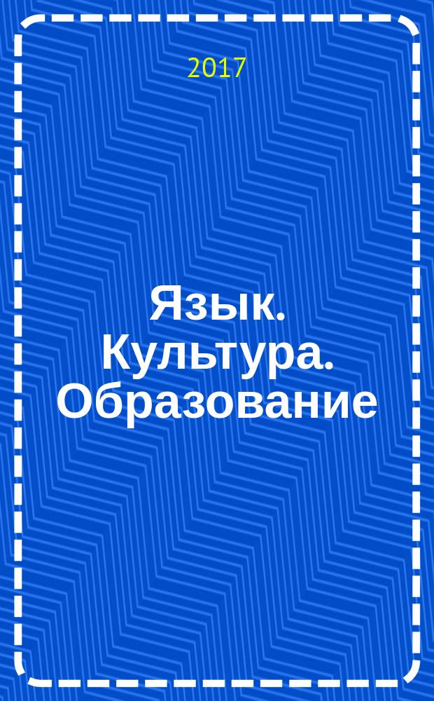 Язык. Культура. Образование : проблемы современной коммуникации сборник научных трудов [Первой ежегодной международной научно-практической конференции. [Вып. 2]