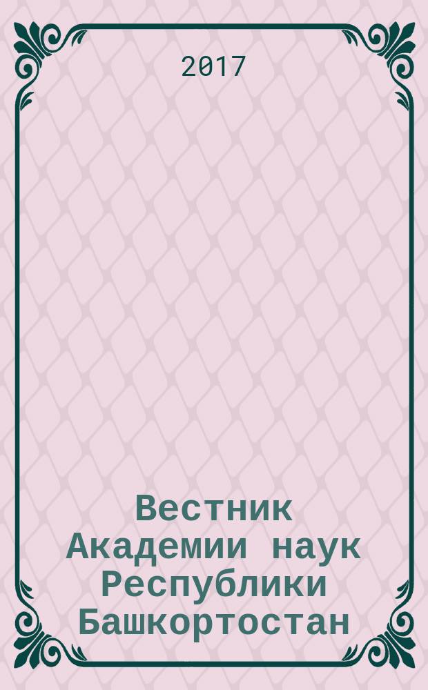 Вестник Академии наук Республики Башкортостан : Науч. и обществ.-полит. журн. Т. 23, № 2 (86)