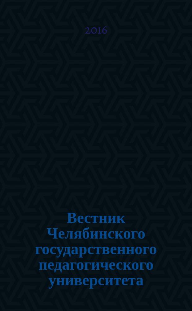 Вестник Челябинского государственного педагогического университета : научный журнал. 2016, № 10