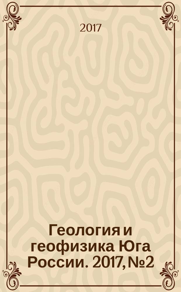 Геология и геофизика Юга России. 2017, № 2