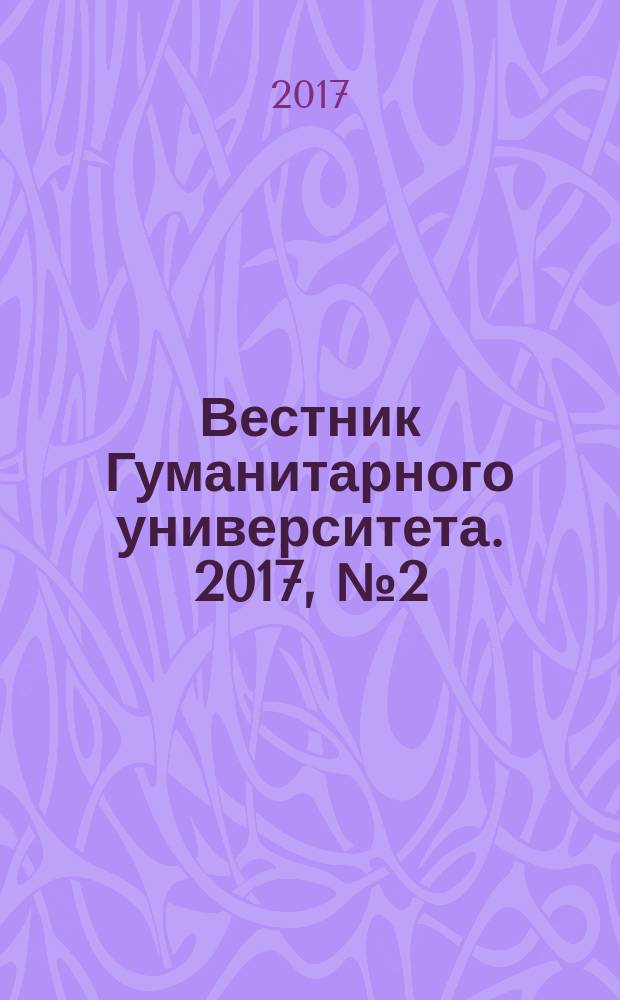 Вестник Гуманитарного университета. 2017, № 2 (17)