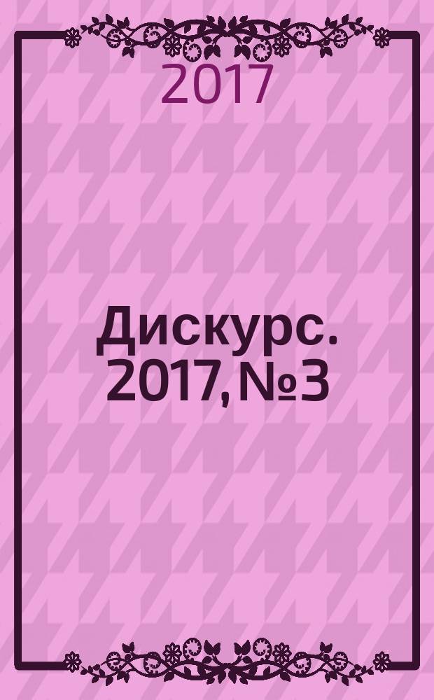 Дискурс. 2017, № 3