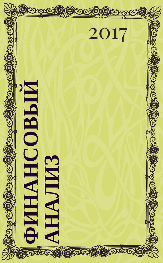 Финансовый анализ : методические указания к выполнению курсового проекта для студентов, обучающихся по направлению 38.03.02 "Менеджмент", профиль "Логистика"