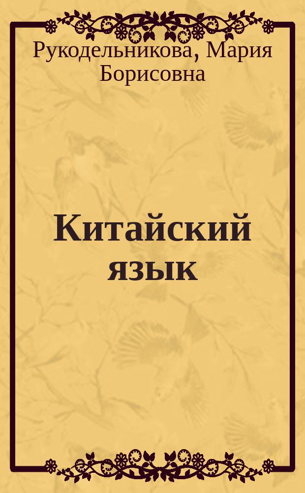 Китайский язык : второй иностранный язык : 5 класс : учебное пособие : соответствует Федеральному государственному образовательному стандарту основного общего образования