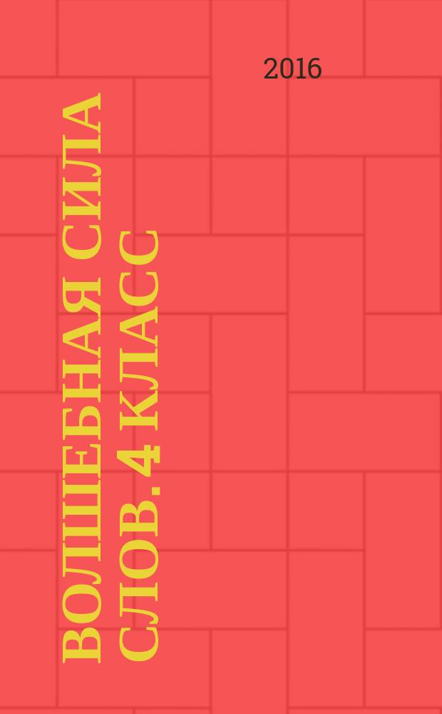 Волшебная сила слов. 4 класс : рабочая тетрадь по развитию речи : учебное пособие для общеобразовательных организаций