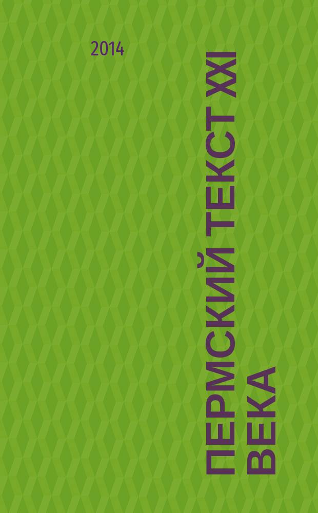 Пермский текст XXI века : (поэзия) : учебное пособие : для студентов филологического факультета : направление подготовки 050400 "Педагогическое образование". Профиль подготовки "Русский язык и литература". Квалификация (степень) выпускника - бакалавр