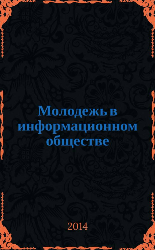 Молодежь в информационном обществе : материалы Всероссийской научно-практической конференции студентов, аспирантов и молодых ученых (25 апреля 2014 года)