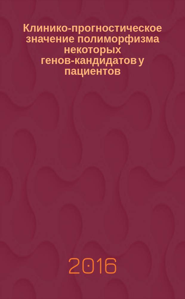 Клинико-прогностическое значение полиморфизма некоторых генов-кандидатов у пациентов, перенесших инфаркт миокарда : автореферат дис. на соиск. уч. степ. кандидата медицинских наук : специальность 14.01.04 <Внутренние болезни>