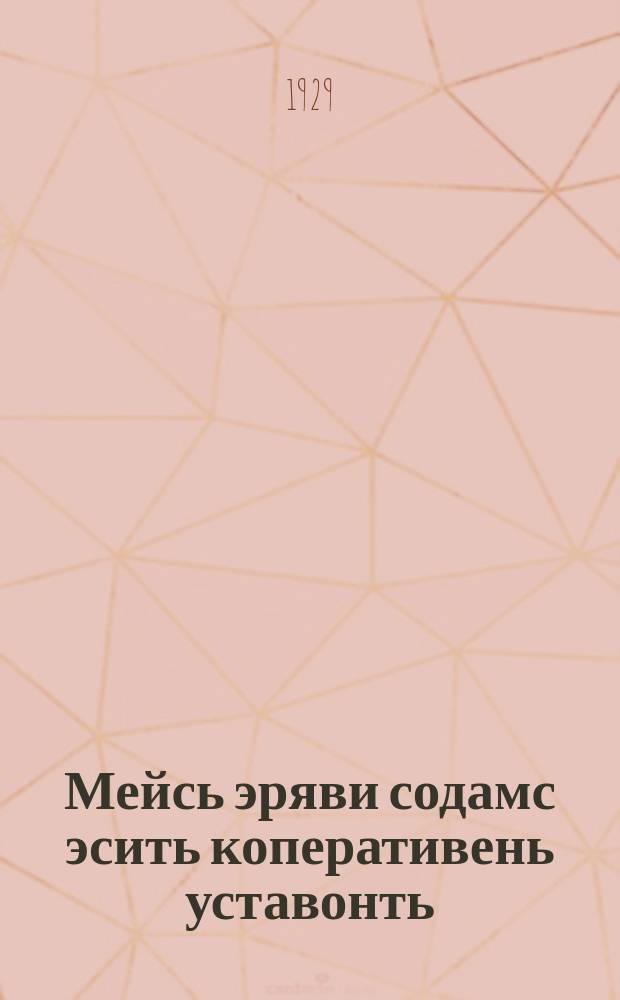 Мейсь эряви содамс эсить коперативень уставонть = Почему нужно знать об уставе своего кооператива
