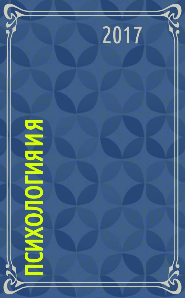 Психология и Я : журнал для тех, кто хочет быть счастливым. 2017, № 7 (76)