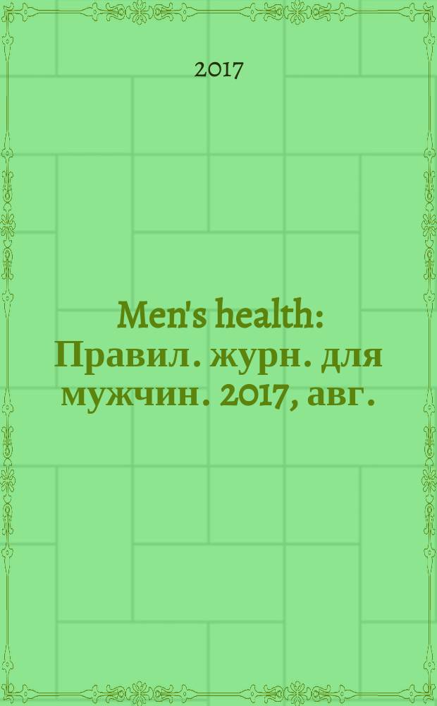 Men's health : Правил. журн. для мужчин. 2017, авг. (226)