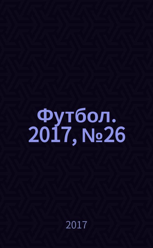 Футбол. 2017, № 26 (679)