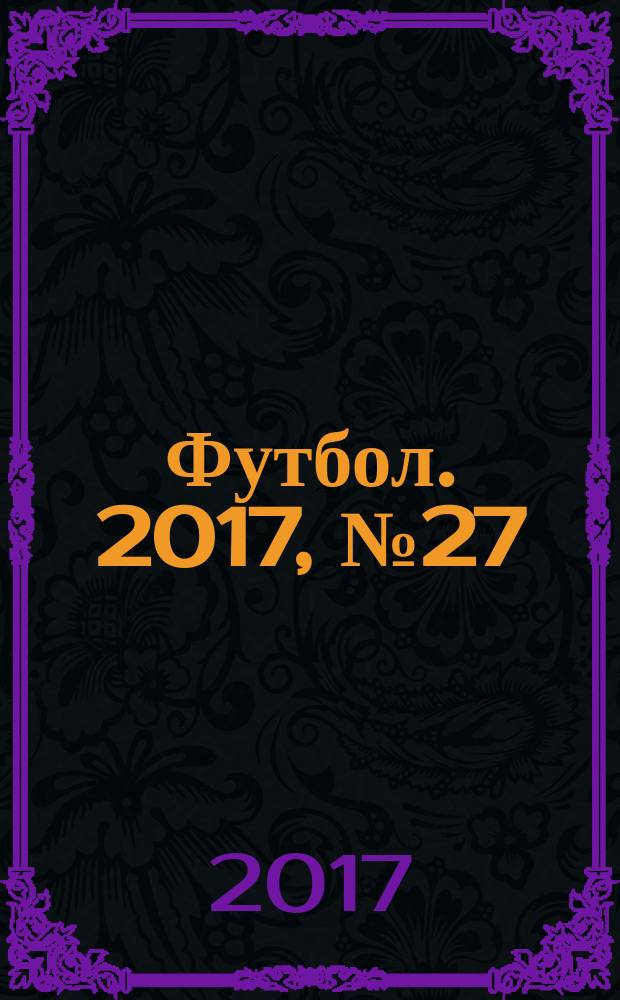 Футбол. 2017, № 27 (680)