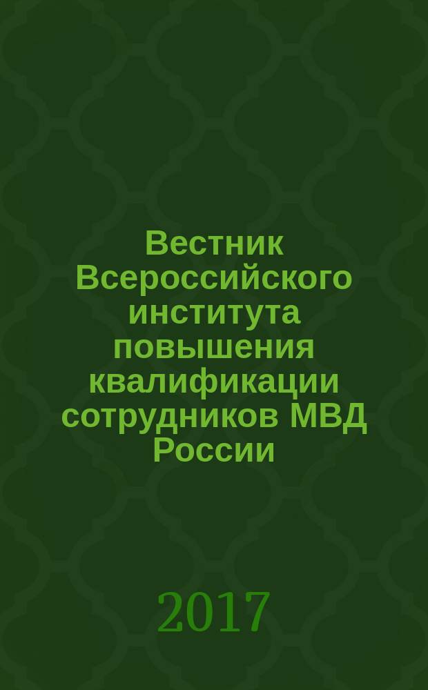 Вестник Всероссийского института повышения квалификации сотрудников МВД России : ежеквартальный научно-практический журнал. 2017, № 2 (42)