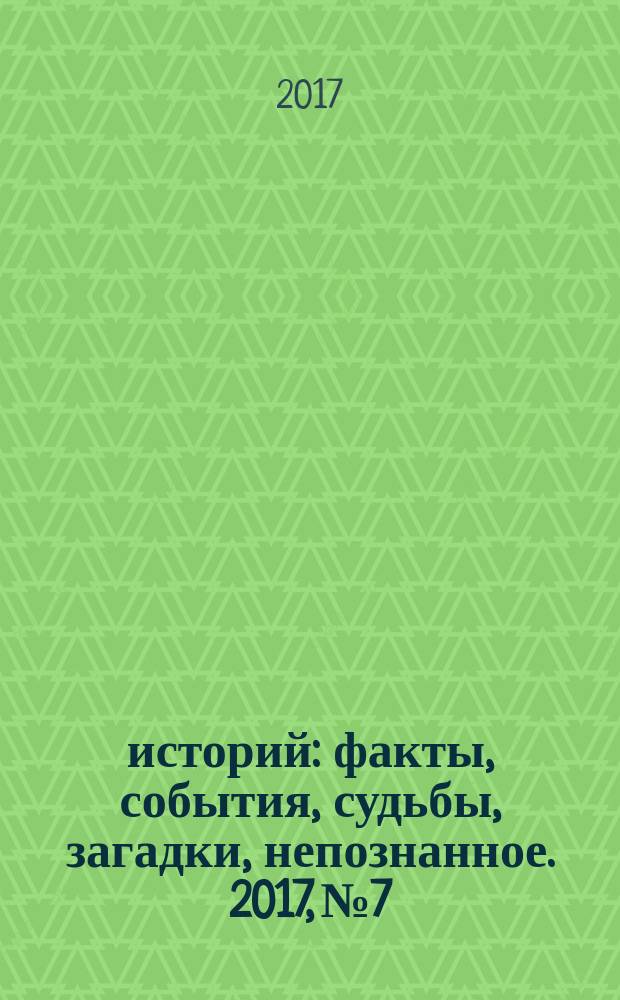 1000 историй : факты, события, судьбы, загадки, непознанное. 2017, № 7