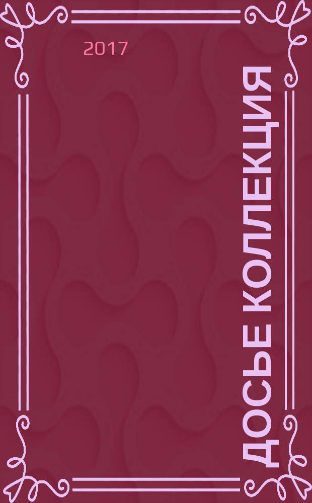 Досье коллекция : специальный выпуск. № 8 (74) : Милиция СССР, 1941-1945