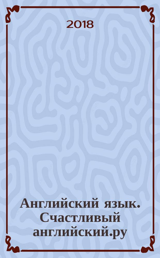 Английский язык. Счастливый английский.ру/Happy English.ru : учебник для 5-го класса общеобразовательных учреждений : (первый год обучения)
