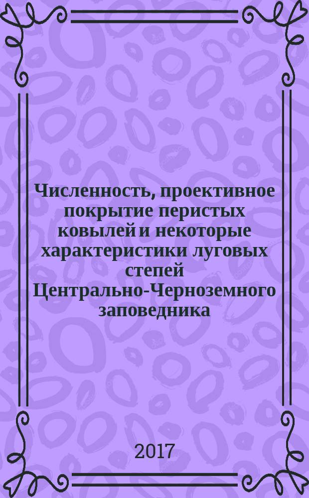 Численность, проективное покрытие перистых ковылей и некоторые характеристики луговых степей Центрально-Черноземного заповедника : коллективная монография