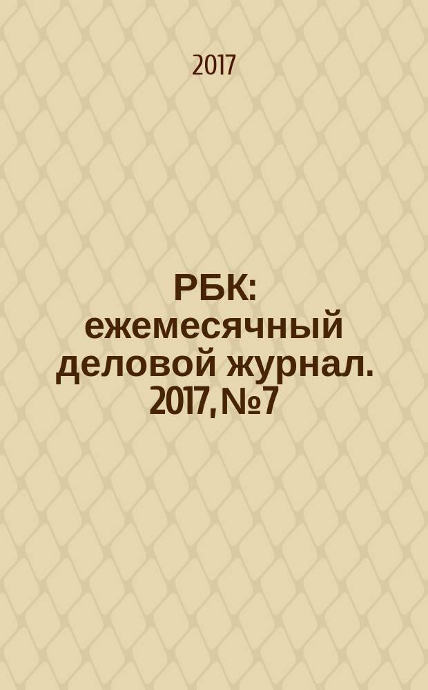 РБК : ежемесячный деловой журнал. 2017, № 7/8 (132)