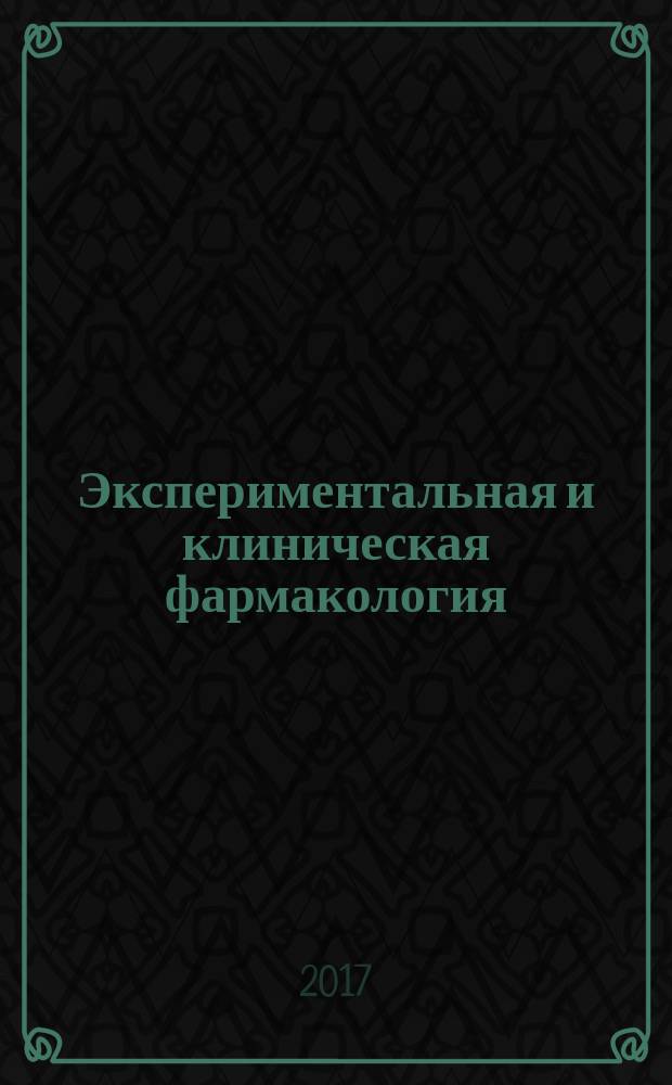 Экспериментальная и клиническая фармакология : Двухмес. науч.-теорет. журн. Т. 80, № 6