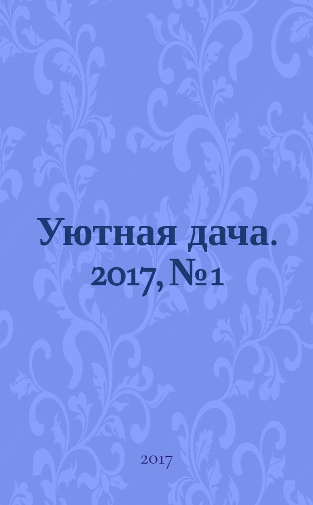 Уютная дача. 2017, № 1
