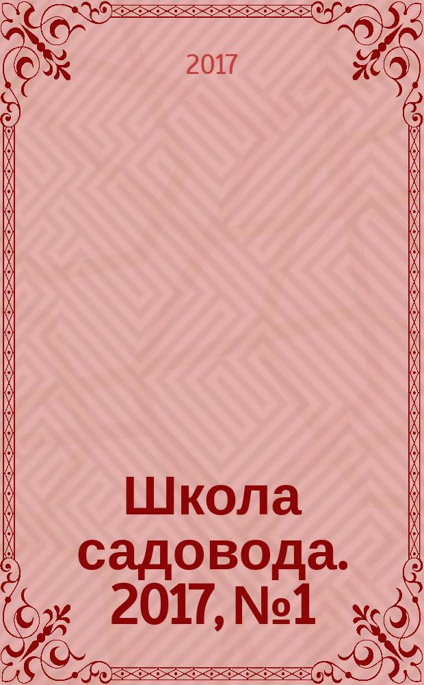 Школа садовода. 2017, № 1