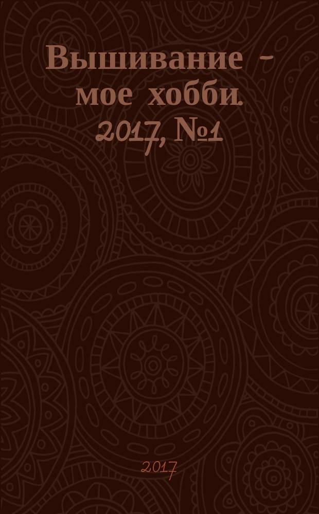 Вышивание - мое хобби. 2017, № 1