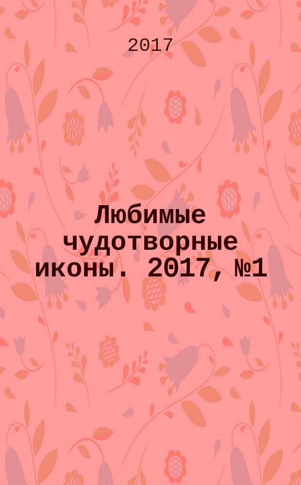 Любимые чудотворные иконы. 2017, № 1