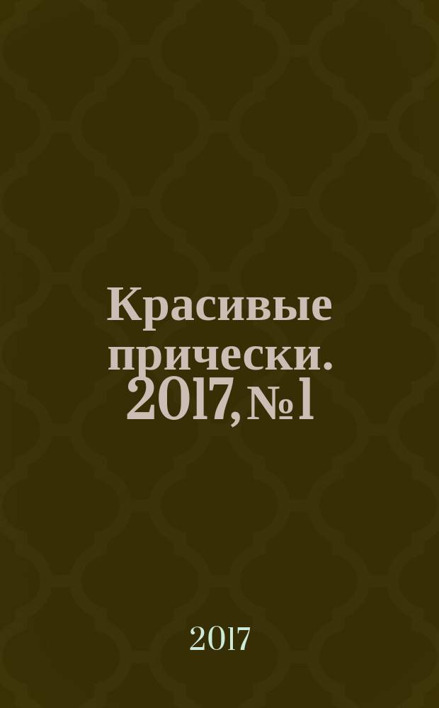 Красивые прически. 2017, № 1