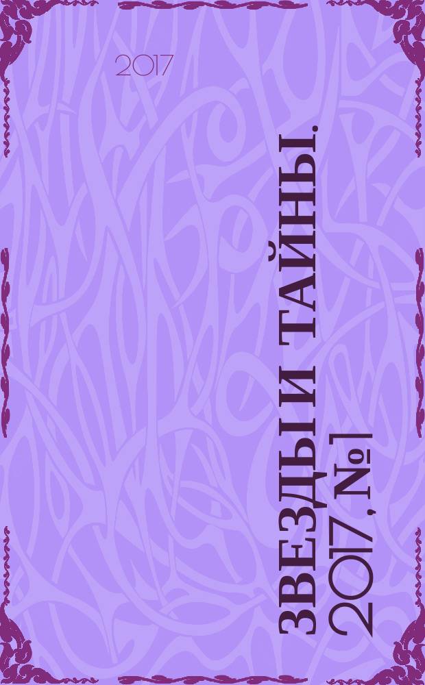 Звезды и тайны. 2017, № 1