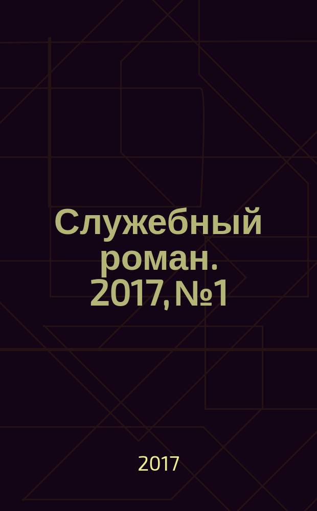 Служебный роман. 2017, № 1
