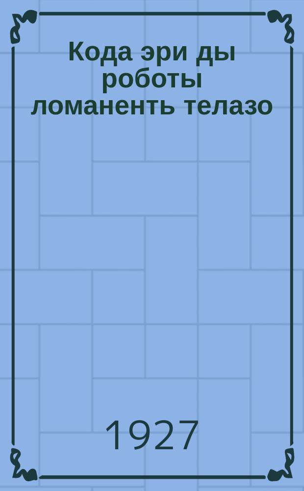 Кода эри ды роботы ломаненть телазо = Как живет и работает человеческий организм