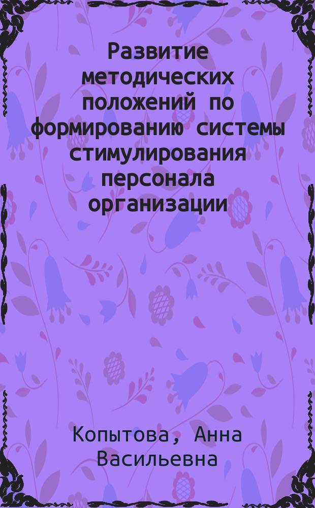 Развитие методических положений по формированию системы стимулирования персонала организации : автореферат дис. на соиск. уч. степ. кандидата экономических наук : специальность 08.00.05 <Экономика и управление народным хозяйством>