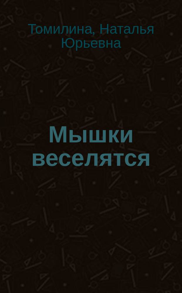 Мышки веселятся : для дошкольного возраста : для чтения взрослыми детям