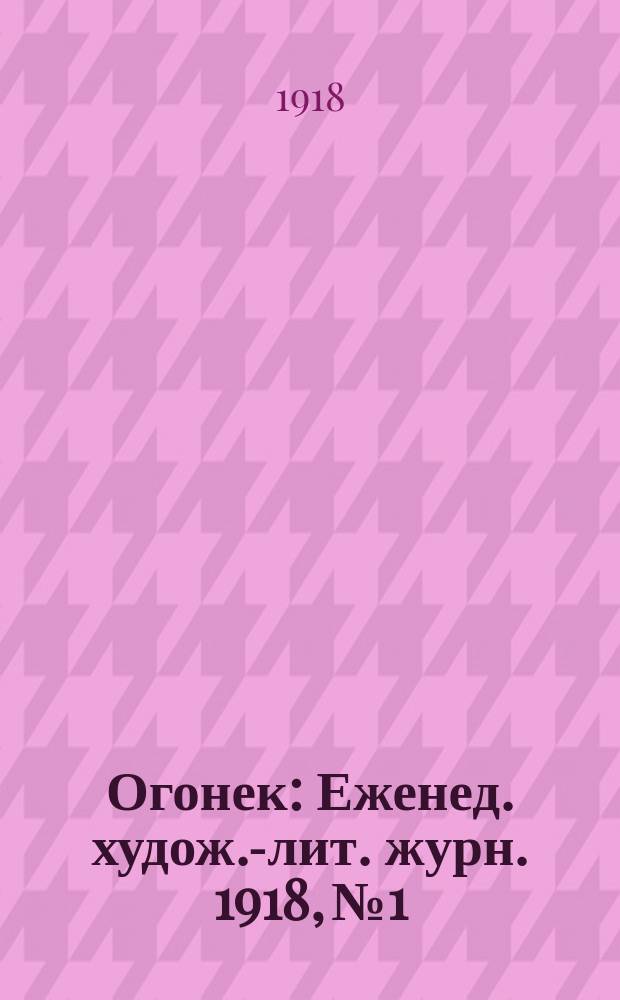 Огонек : Еженед. худож.-лит. журн. 1918, № 1