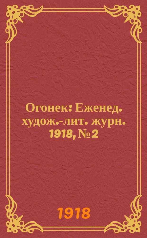 Огонек : Еженед. худож.-лит. журн. 1918, № 2