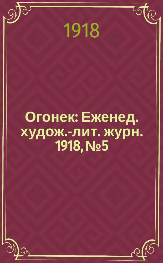 Огонек : Еженед. худож.-лит. журн. 1918, № 5