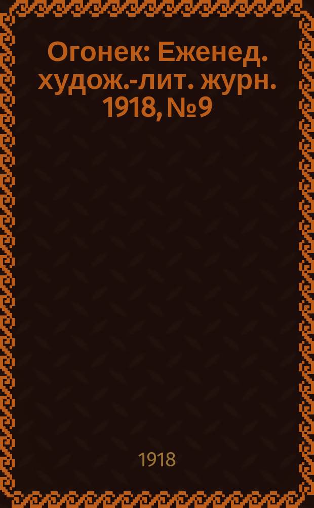 Огонек : Еженед. худож.-лит. журн. 1918, № 9