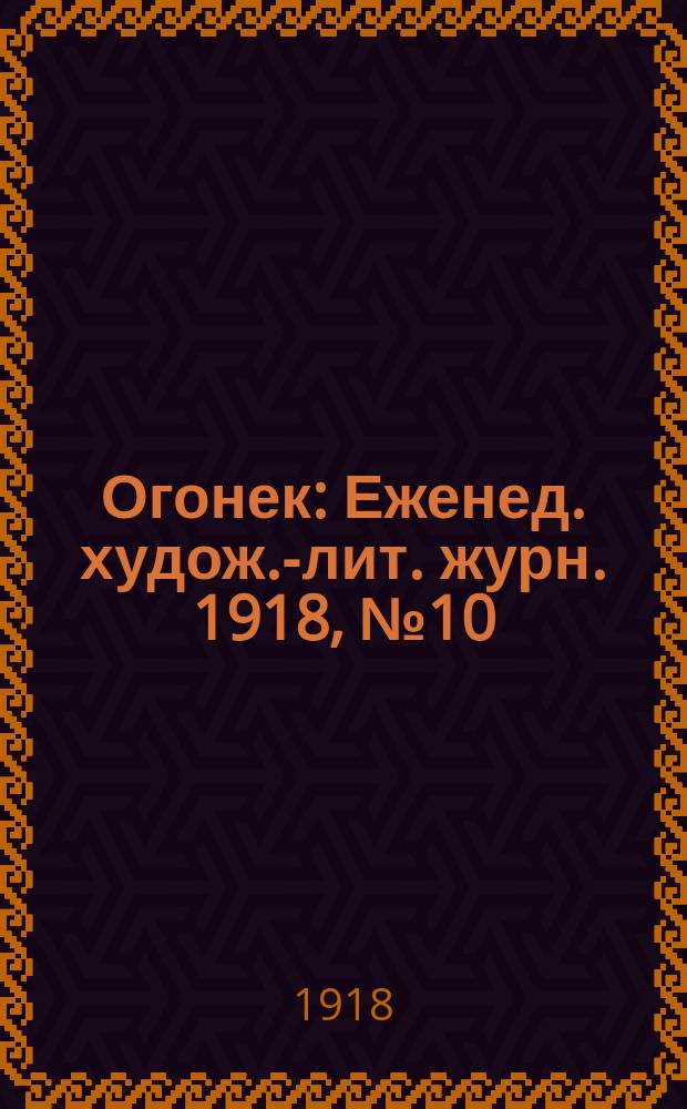 Огонек : Еженед. худож.-лит. журн. 1918, № 10