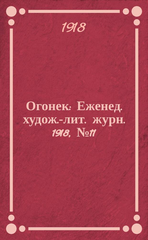 Огонек : Еженед. худож.-лит. журн. 1918, № 11
