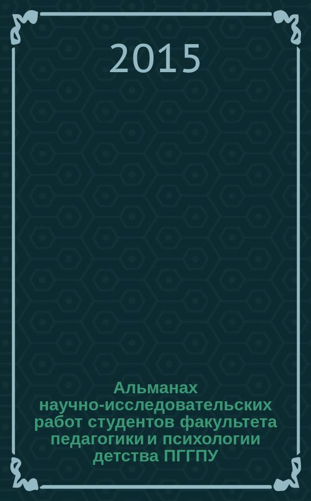 Альманах научно-исследовательских работ студентов факультета педагогики и психологии детства ПГГПУ