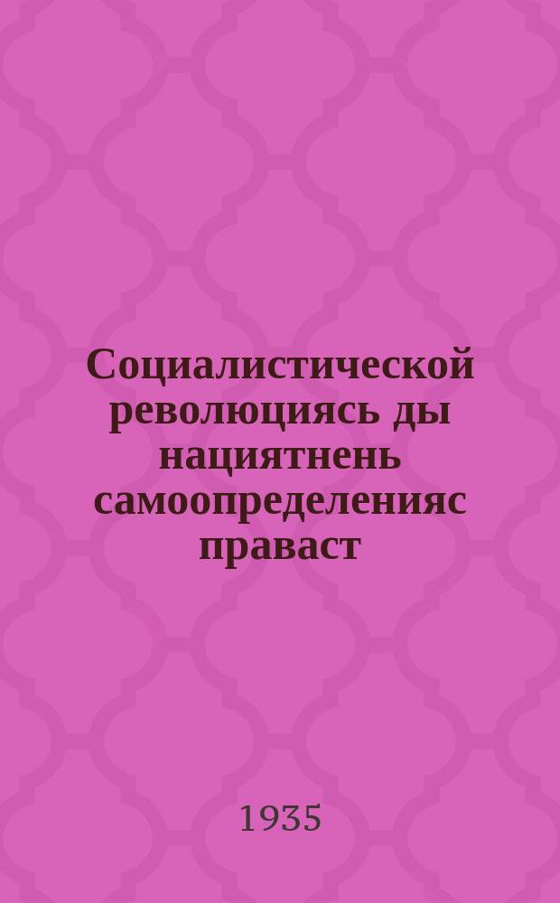 Социалистической революциясь ды нациятнень самоопределенияс праваст : тезист = Социалистическая революция и право наций на самоопределение