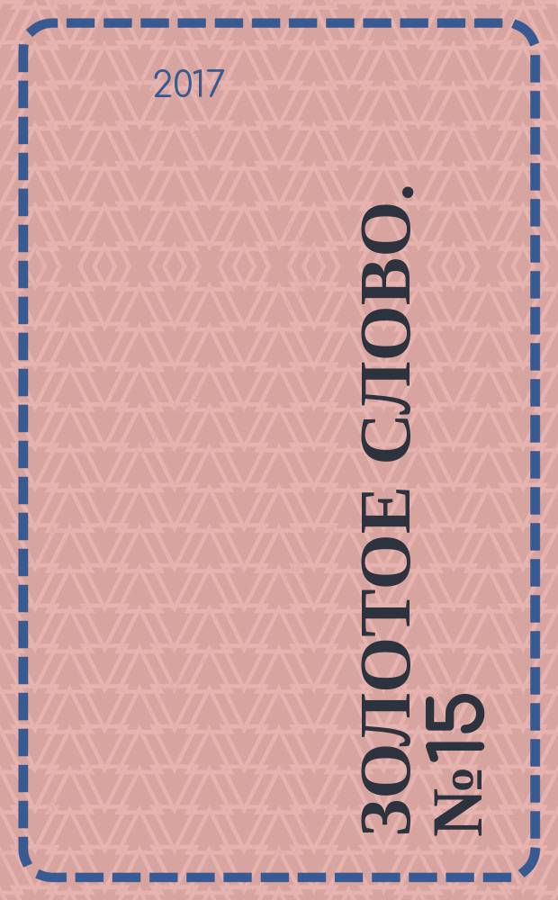 Золотое слово. № 15
