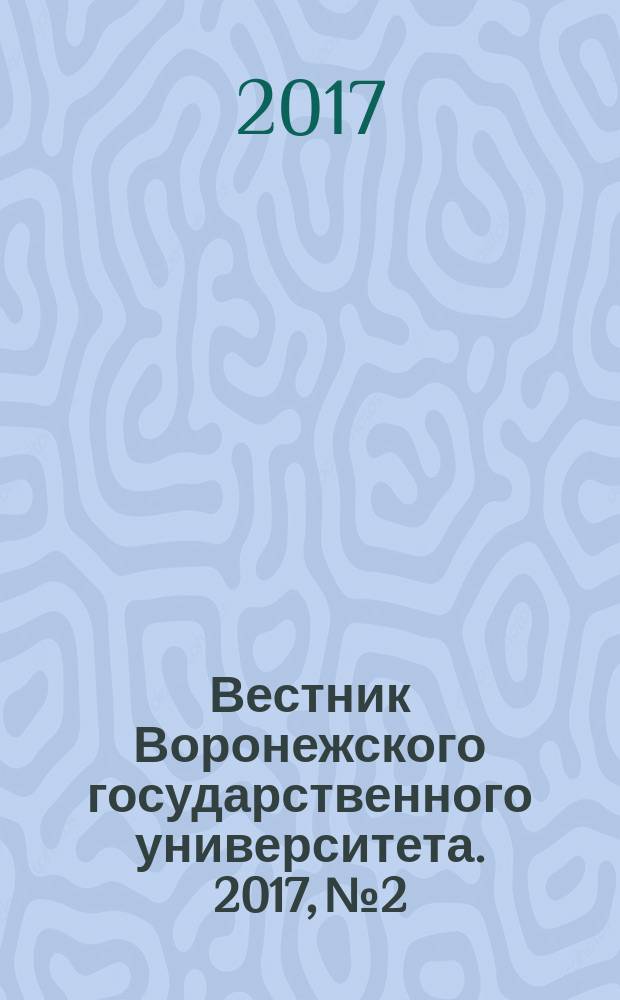 Вестник Воронежского государственного университета. 2017, № 2