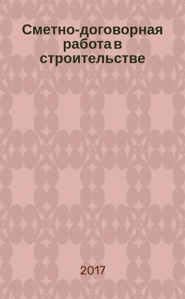 Сметно-договорная работа в строительстве : научно-практический журнал. 2017, № 5/6 (151/152)