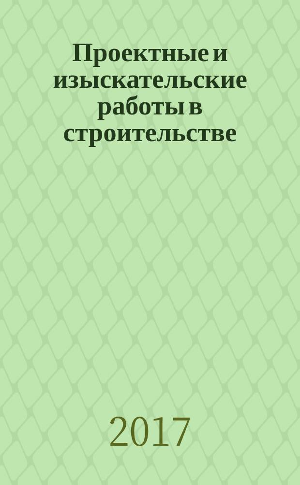 Проектные и изыскательские работы в строительстве : журнал. 2017, № 5/6 (119/120)