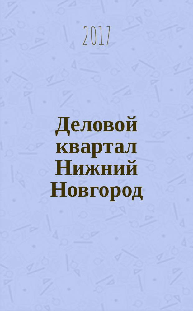 Деловой квартал Нижний Новгород : главный деловой журнал города информационно-рекламное издание. 2017, № 6 (283)