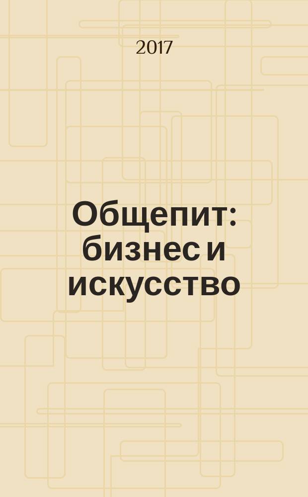 Общепит: бизнес и искусство : журнал. 2017, № 5/6 (155/156)