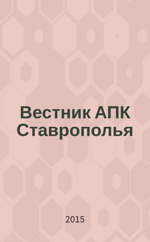 Вестник АПК Ставрополья : научно-практический журнал. 2015, № 3 (19)